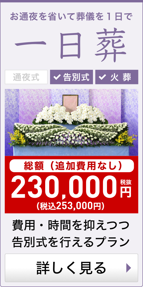 通夜を省いた一日葬