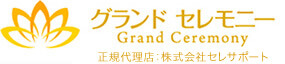 神戸市の葬儀社 グランドセレモニー　Grand Ceremony　正規代理店：株式会社セレサポート