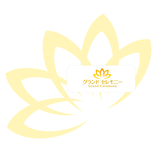 葬儀社《グランドセレモニー》火葬式・一日葬・家族葬から社葬まで低価格で豪華な葬儀サービス