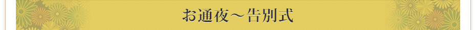 お通夜～告別式