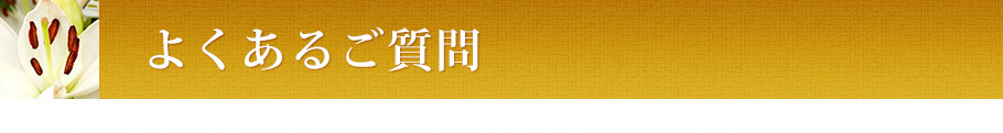 よくあるご質問