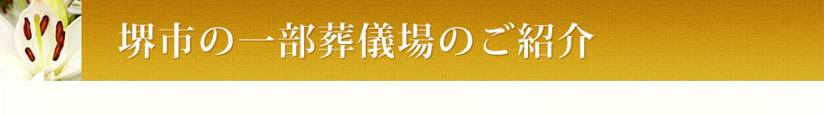 堺市の一部葬儀場のご紹介
