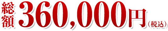 総額360,000円(税込)