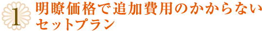 1.明瞭価格で追加費用のかからないセットプラン