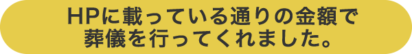 HPに載っている通りの金額で葬儀を行ってくれました。