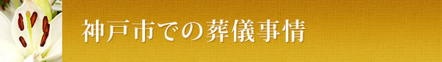神戸市での葬儀の傾向や風習