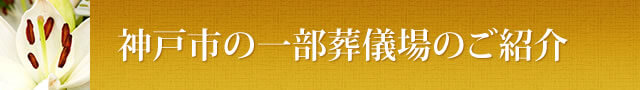 神戸市の一部葬儀場のご紹介